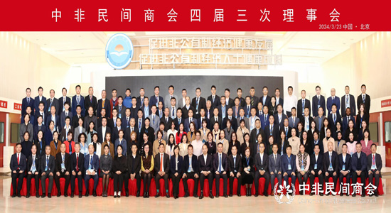 中非民间商会四届三次理事会在京召开