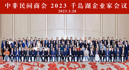 团结盛会 整装出发 | 中非民间商会最新动态